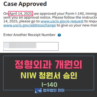 NIW_승인36