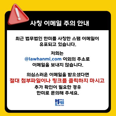홈페이지_팝업_한미사칭-1