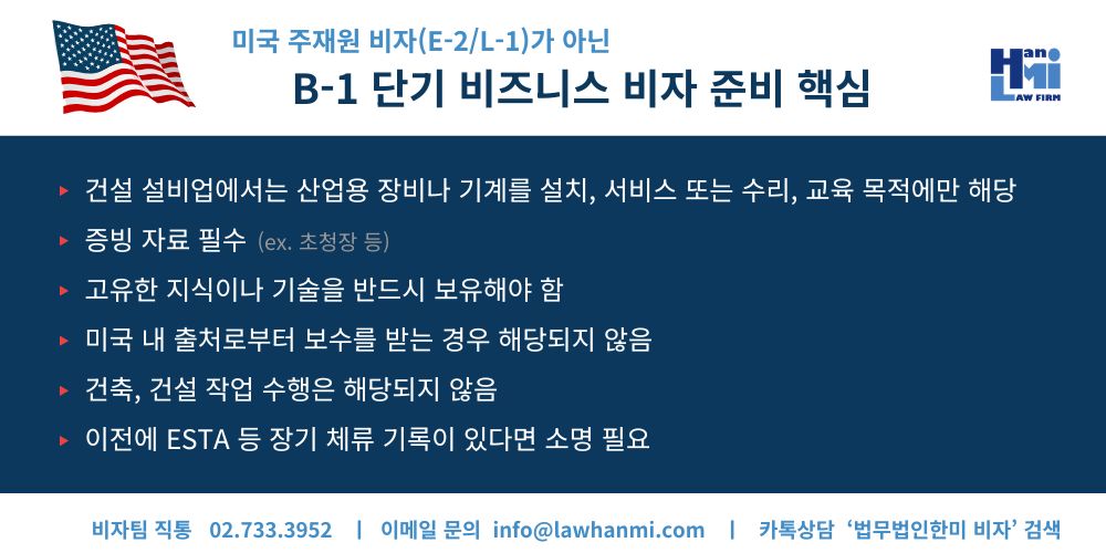 b1단기비자 핵심