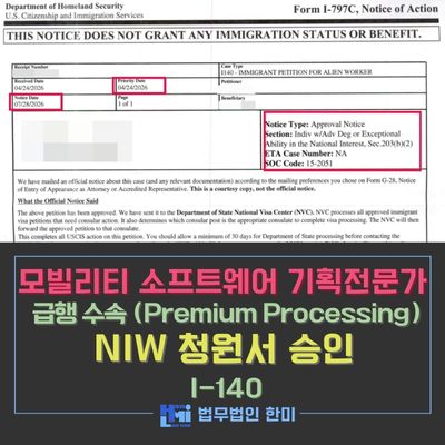 NIW_승인52